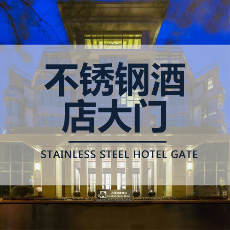 不锈钢酒店大门