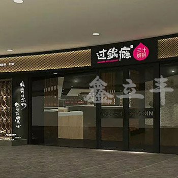 过锅瘾火锅连锁店